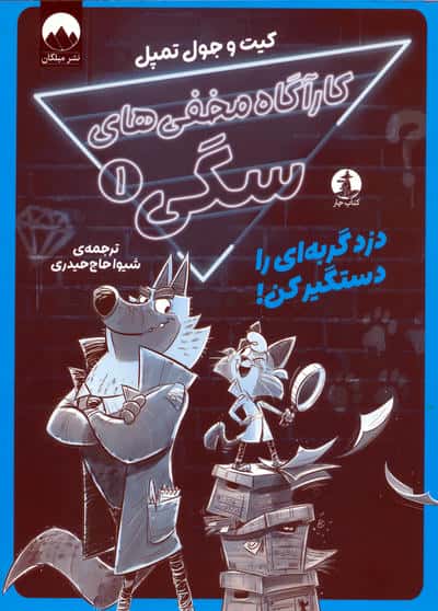 کارآگاه مخفی های سگی 1 (دزد گربه ای را دستگیر کن)
