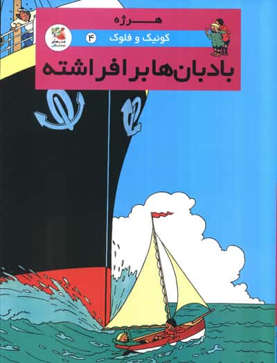 کوئیک و فلوک 4 (بادبان ها برافراشته)  (کمیک استریپ)