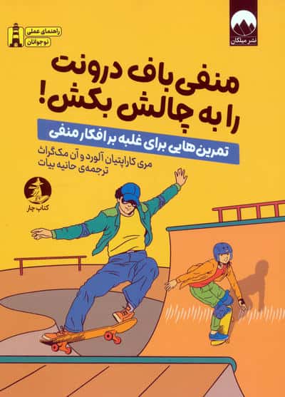 منفی باف درونت را به چالش بکش (تمرین هایی برای غلبه بر افکار منفی)