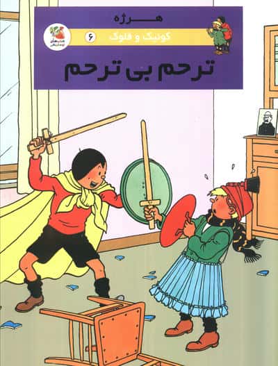 کوئیک و فلوک 6 (ترحم بی ترحم)  (کمیک استریپ)