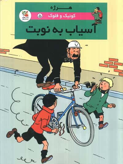 کوئیک و فلوک 5 (آسیاب به نوبت)  (کمیک استریپ)