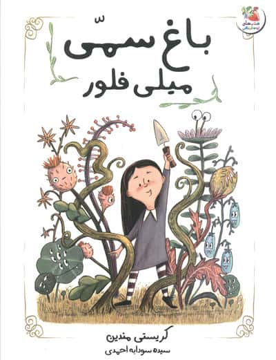 باغ سمی میلی فلور 