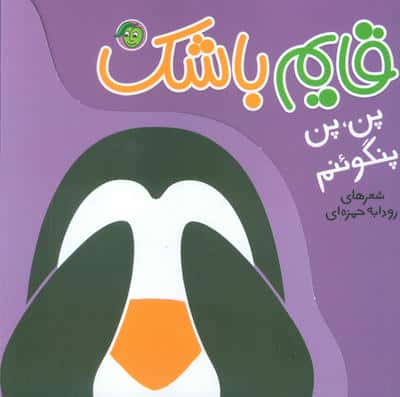 پن  پن پنگوئنم (قایم باشک)