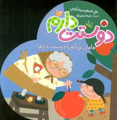 مامان بزرگم را دوست دارم (دوستت دارم)