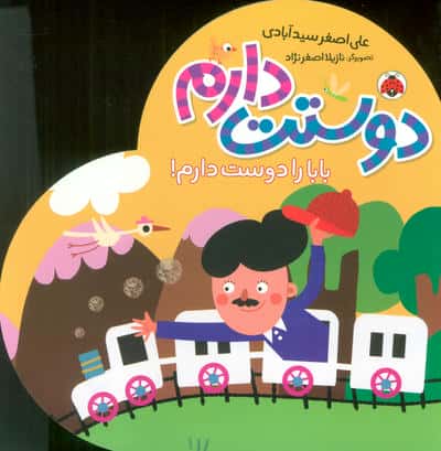 بابا را دوست دارم (دوستت دارم)