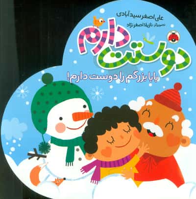 بابا بزرگم را دوست دارم (دوستت دارم)