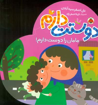 مامان را دوست دارم (دوستت دارم)