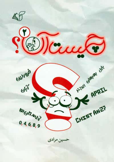 چیست آن 2