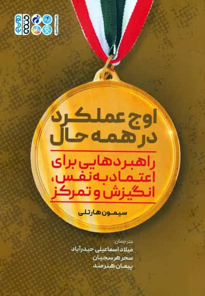 اوج عملکرد در همه حال (راهبردهایی برای اعتماد به نفس  انگیزش و تمرکز)