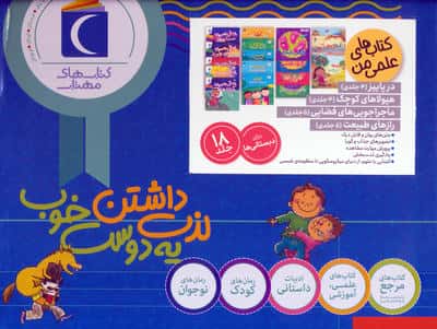 مجموعه کتاب های علمی من (18جلدی  گلاسه  باجعبه)