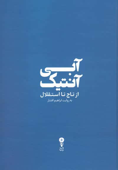 آبی آنتیک (از تاج تا استقلال)