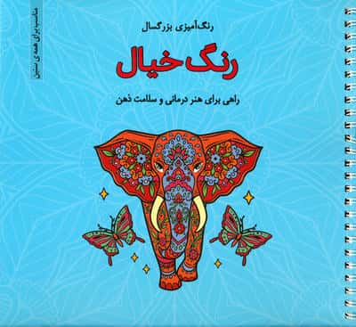 رنگ خیال (رنگ آمیزی بزرگسال)  (سیمی)