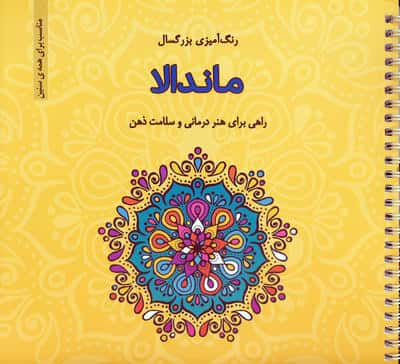 ماندالا (رنگ آمیزی بزرگسال)  (سیمی)