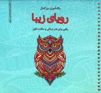 رویای زیبا (رنگ آمیزی بزرگسال)  (سیمی)