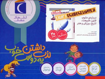 شگفتی های جهان (درباره علوم  فنون  طبیعت  ورزش و هنر)  (20جلدی  باجعبه)