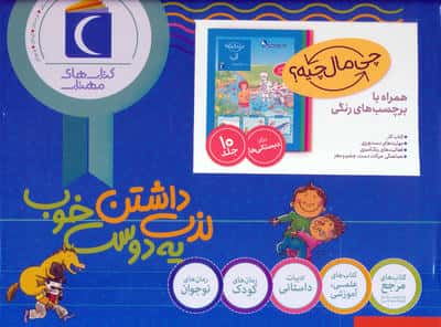 مجموعه چی مال چیه (10جلدی  باجعبه)