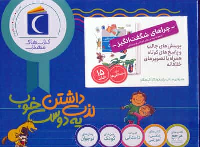 مجموعه چراهای شگفت انگیز (15جلدی  باجعبه)