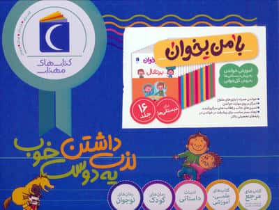 مجموعه با من بخوان (16جلدی  باجعبه)