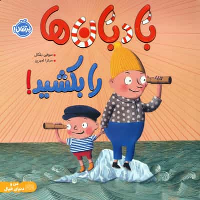 بادبان ها را بکشید (من و دنیای خیال)