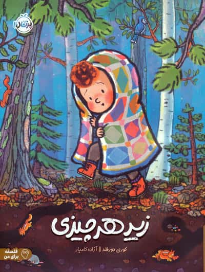 زیر هر چیزی (فلسفه برای من)