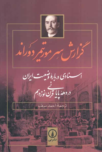 گزارش سر مورتیمر دوراند (اسنادی درباره وضعیت ایران در دهه پایانی قرن نوزدهم)