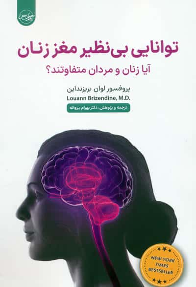 توانایی بی نظیر مغز زنان (آیا زنان و مردان متفاوتند)