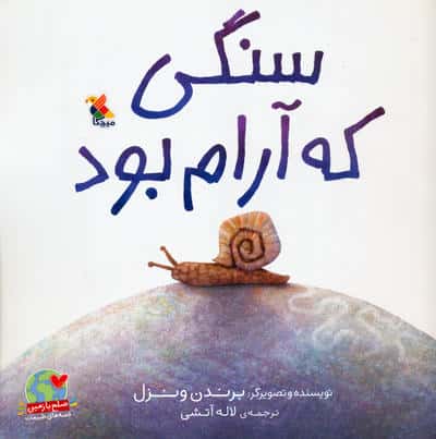سنگی که آرام بود (صلح با زمین  قصه های طبیعت)