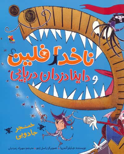 ناخدا فلین و داینادزدان دریایی