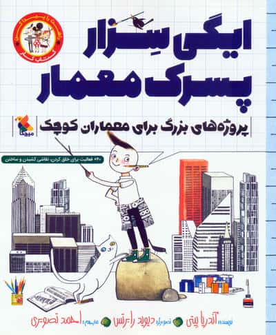 ایگی سزار پسرک معمار (پروژه های بزرگ برای معماران کوچک)  (کتاب کار)