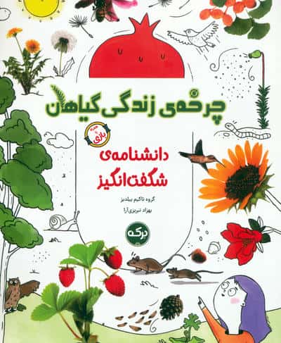 دانشنامه ی شگفت انگیز چرخه ی زندگی گیاهان