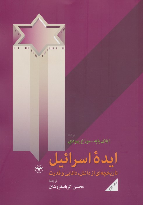 ایده اسرائیل (تاریخچه ای از دانش  دانایی و قدرت)
