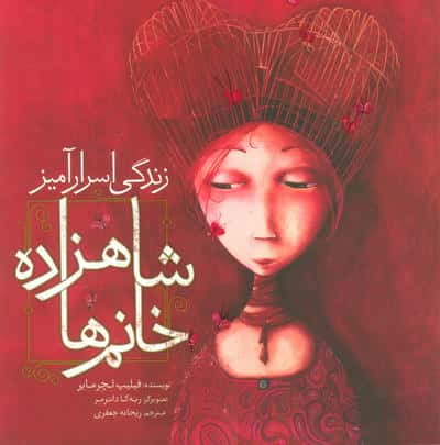 زندگی اسرارآمیز شاهزاده خانم ها