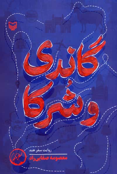 گاندی و شرکا (روایت سفر هند)