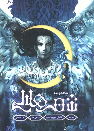 مجموعه شهر هلالی 2 (خاندان سپهر و نسیم)  (لبه رنگی آبی)