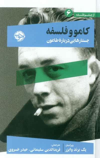از چشم فلسفه 6 (کامو و فلسفه جستارهایی درباره طاعون)