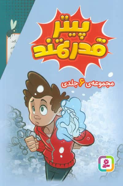 مجموعه پیتر قدرتمند (6جلدی  باقاب)