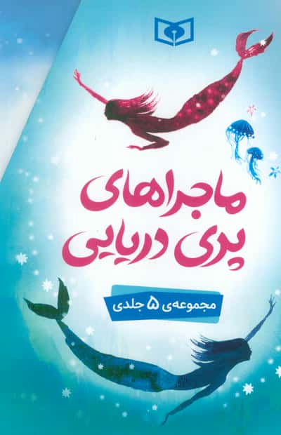 ماجراهای پری دریایی (5جلدی  باقاب)