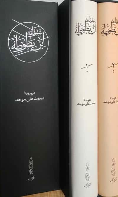 سفرنامه ابن بطوطه (2جلدی  باقاب)