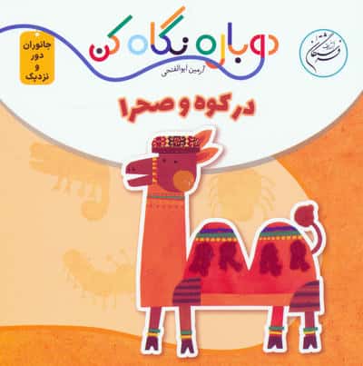 در کوه و صحرا (دوباره نگاه کن  جانوران دور و نزدیک)  (2زبانه)