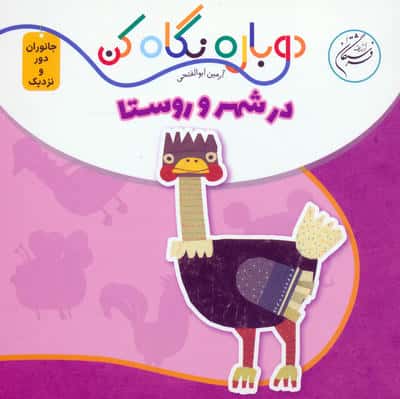 در شهر و روستا (دوباره نگاه کن  جانوران دور و نزدیک)  (2زبانه)