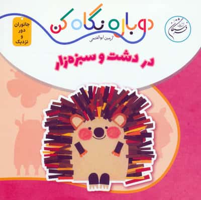 در دشت و سبزه زار (دوباره نگاه کن  جانوران دور و نزدیک)  (2زبانه)