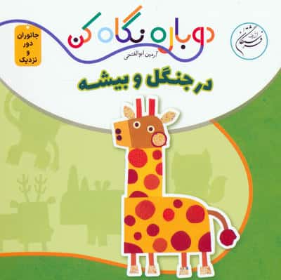 در جنگل و بیشه (دوباره نگاه کن  جانوران دور و نزدیک)  (2زبانه)