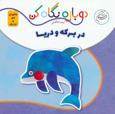 در برکه و دریا (دوباره نگاه کن  جانوران دور و نزدیک)  (2زبانه)