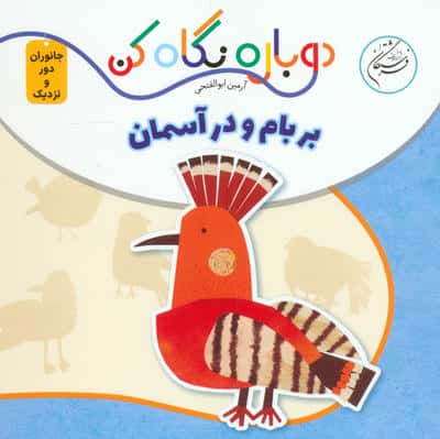 بر بام و در آسمان (دوباره نگاه کن  جانوران دور و نزدیک)  (2زبانه)