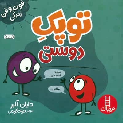 توپک دوستی (فوت و فن زندگی)