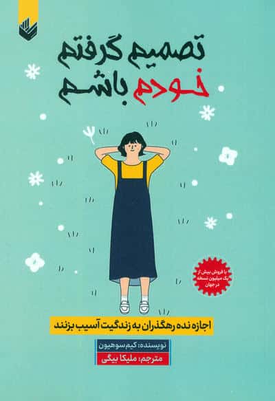  تصمیم گرفتم خودم باشم (اجازه نده رهگذران به زندگیت آسیب بزنند)