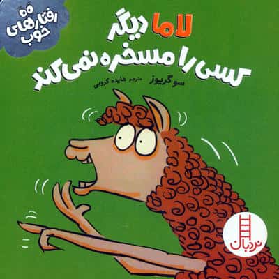 لاما دیگر کسی را مسخره نمی کند (رفتارهای خوب)