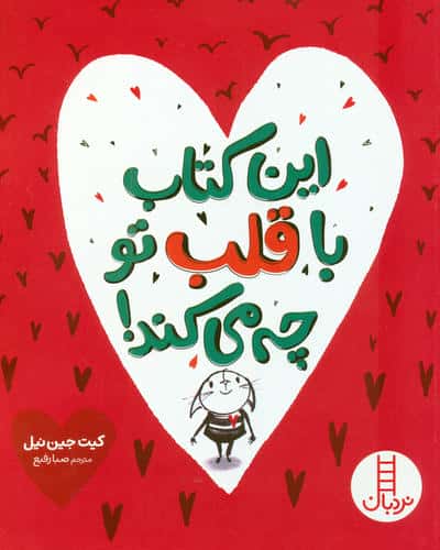 این کتاب با قلب تو چه می کند
