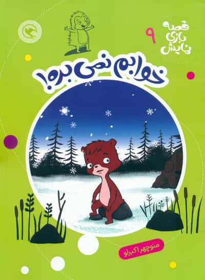 قصه بازی نمایش 9 (خوابم نمی بره)