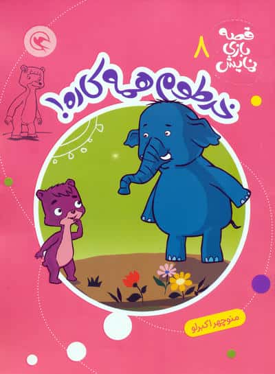 قصه بازی نمایش 8 (خرطوم همه کاره)